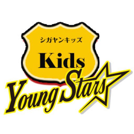 shiga_youngstars_kids