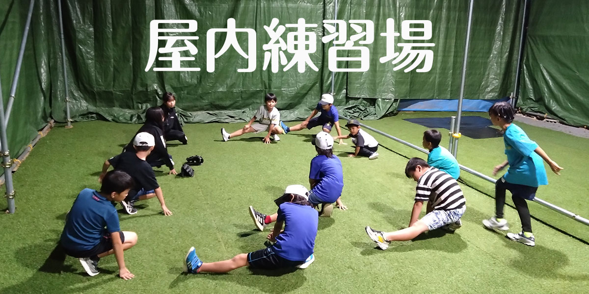 シガヤンキッズ 屋内練習場