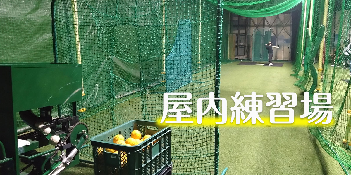 シガヤンキッズ 屋内練習場